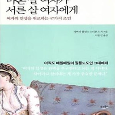 마흔 살 여자가 서른 살 여자에게 (여자의 인생을 위로하는 47가지 조언)