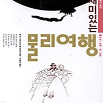 재미있는 물리여행 1 (역학-유체-열-진동)