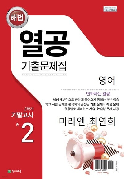 해법 열공 기출문제집 2학기 기말고사 중 2 영어 (미래엔 최연희)