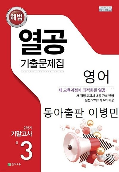 해법 열공 기출문제집 2학기 기말고사 중 3 영어 (동아출판 이병민)