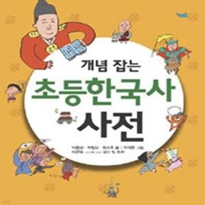 개념 잡는 초등한국사 사전