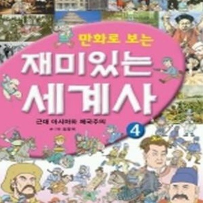 만화로 보는 재미있는 세계사 4 (근대 아시아와 제국주의)