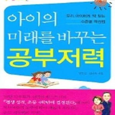 아이의 미래를 바꾸는 공부저력 (꼴지도 일등으로 만드는 공부 클리닉)