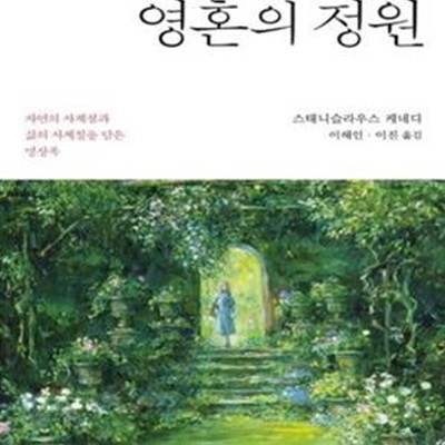 영혼의 정원 (자연의 사계절과 삶의 사계절을 담은 명상록)