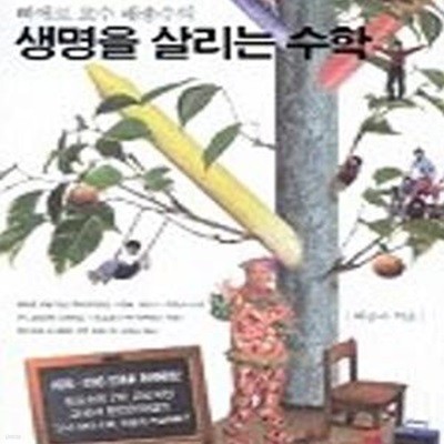 생명을 살리는 수학 (삐에로교수 배종수의)