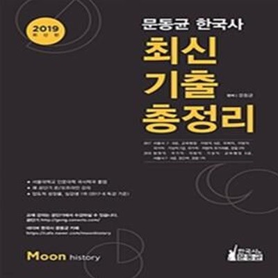 문동균 한국사 최신 기출 총정리 (2019,서울시 7 9급 교육행정 9급 지방직 9급 7급 지방직 추가채용 경찰2차)