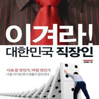 이겨라! 대한민국 직장인 (이천만 직장인이 공감하는 위기관리 파워 매뉴얼)