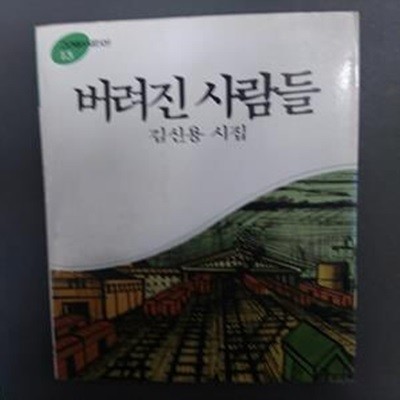 버려진 사람들 (초판)