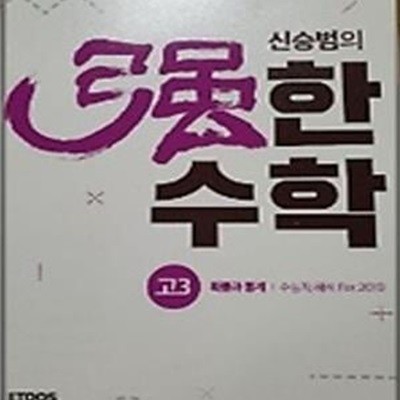 신승범의 강한수학 고3 확률과 통계 - 수능적 해석 For.2019 