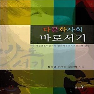 다문화사회 바로서기 (여성결혼이민자의 한국적응교육프로그램 연구)