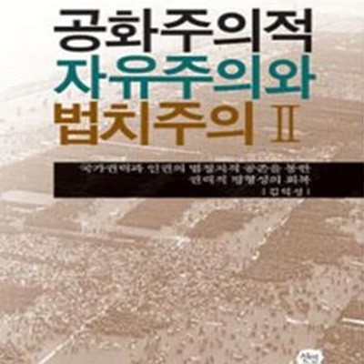 공화주의적 자유주의와 법치주의 2 (국가권력과 인권의 법정치적 공존을 통한 권력적 평형성의 회복)