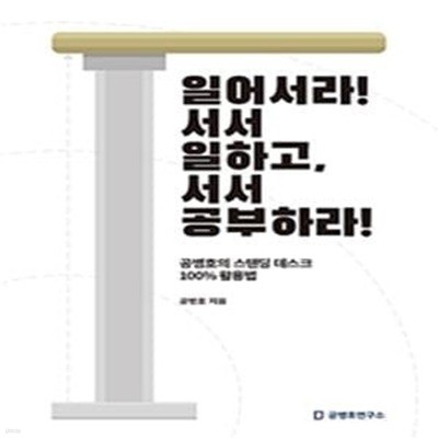 일어서라! 서서 일하고, 서서 공부하라!