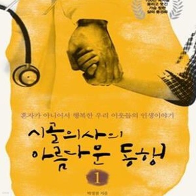 시골의사의 아름다운 동행 1 (혼자가 아니어서 행복한 우리 이웃들의 인생이야기)