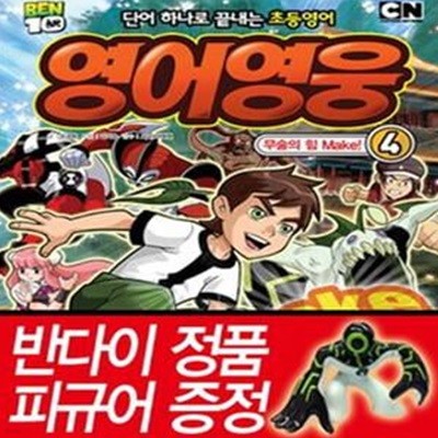 Ben10 영어영웅 4 (무술의 힘 Make,단어 하나로 끝내는 초등 영어)