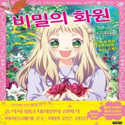 비밀의 화원 (모래 요정과 다섯 아이들 동시 수록!)