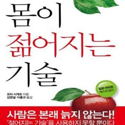 몸이 젊어지는 기술 (120세까지 젊게 사는 미토콘드리아 건강혁명)