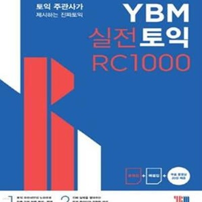 YBM 실전토익 RC 1000 (토익 주관사가 제시하는 진짜 토익)