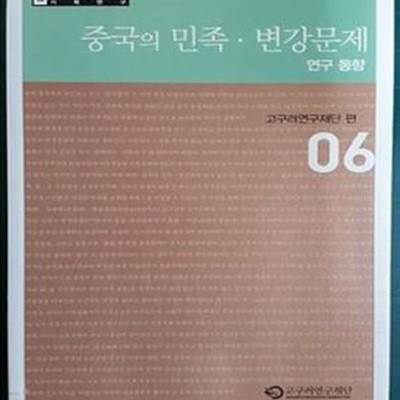 중국의 민족 . 변강 문제 연구 동향