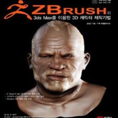 ZBRUSH와 3DS MAX를 이용한 3D 캐릭터 제작기법 (DVD포함)