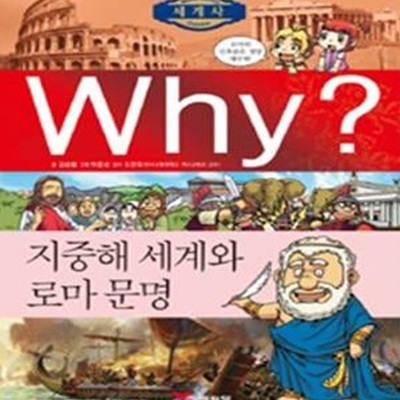 Why? 지중해 세계와 로마 문명