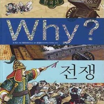 Why? 한국사 전쟁