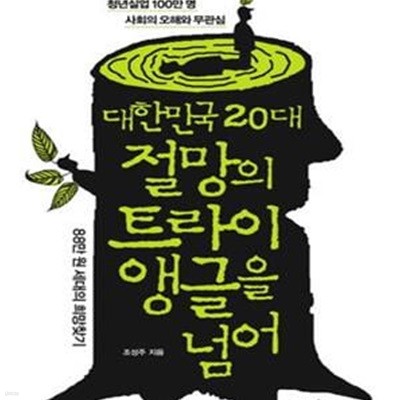 대한민국 20대 절망의 트라이앵글을 넘어 (88만원 세대의 희망찾기)