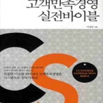 고객만족경영 실전바이블 (최고 경영컨설턴트의 15년 현장 경험으로 말하는 CS의 모든 것)