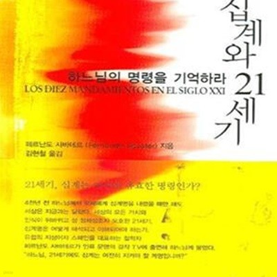 십계와 21세기 (하느님의 명령을 기억하라)