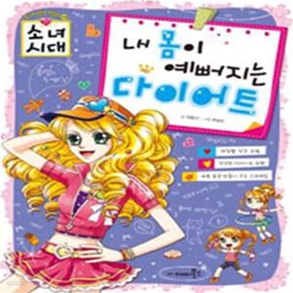 [중고샵] 내 몸이 예뻐지는 다이어트 - 예스24 [중고샵]내 몸이 예뻐지는 다이어트 - 예스24
