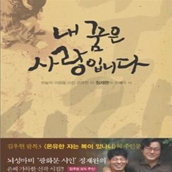 [중고샵] 내 꿈은 사랑입니다 (하늘의 마음을 가진 온유한 자 정재완의 은혜의 시) - 예스24 [중고샵]내 꿈은 사랑입니다 (하늘의 마음을 가진... 