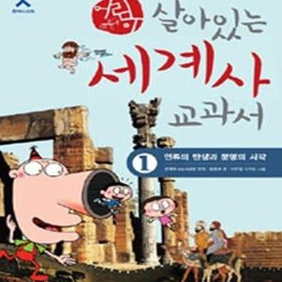 어린이 살아있는 세계사 교과서 1 (인류의 탄생과 문명의 시작)