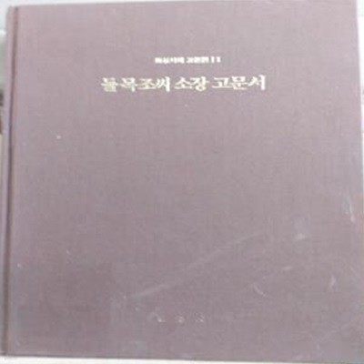 [화성시의 고문헌1] 들목조씨 소장 고문서