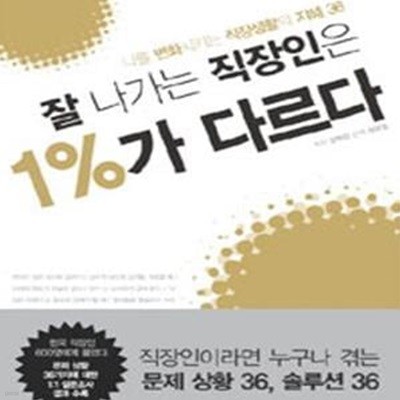 잘 나가는 직장인은 1%가 다르다 (나를 변화시키는 직장생활의 지혜 36)