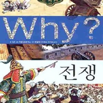 Why? 한국사 전쟁