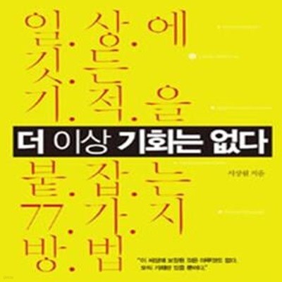 더 이상 기회는 없다 (일상에 깃든 기적을 붙잡는 77가지 방법)