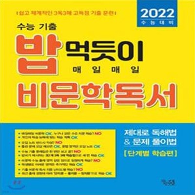 수능 기출 밥 먹듯이 매일매일 비문학 독서 (2021년)