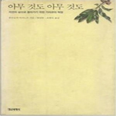 아무 것도 아무 것도 - 자연의 삶으로 돌아가기 위한 가치관의 혁명 