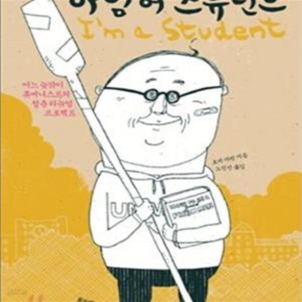 [중고샵] 아임 어 스튜던트 (어느 늦깎이 휴머니스트의 청춘 리뉴얼 프로젝트) - 예스24 [중고샵]아임 어 스튜던트 (어느 늦깎이 휴머니스트의... 