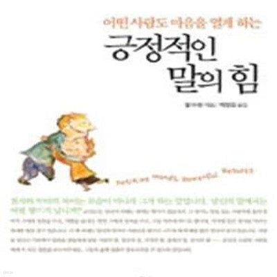 긍정적인 말의 힘 (어떤 사람도 마음을 열게 하는)