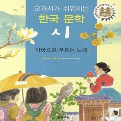 교과서가 쉬워지는 한국 문학 시 (사랑으로 부르는 노래)