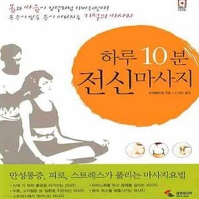 하루 10분 전신마사지 (만성통증, 피로, 스트레스가 풀리는 마사지요법)