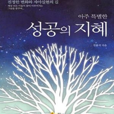 아주특별한 성공의 지혜 (진정한 변화와 자아실현의 길)