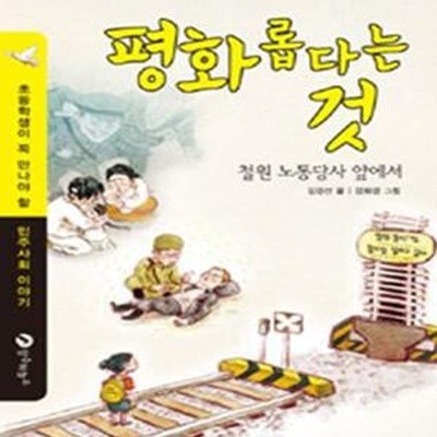 평화롭다는 것 (철원 노동당사 앞에서)