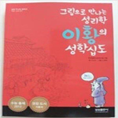 이황의 성학십도