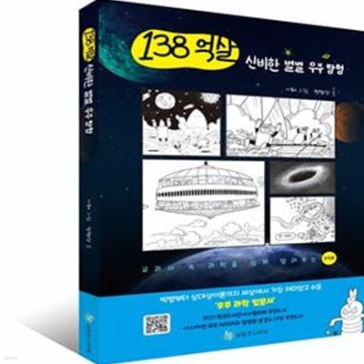 138억 살 신비한 별별 우주 탐험 (교과서 속 과학을 쉽게 알려주는)