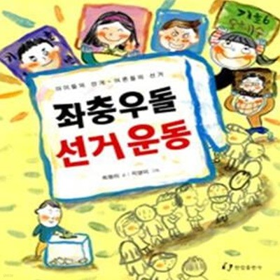 좌충우돌 선거운동 (아이들의 선거 어른들의 선거)