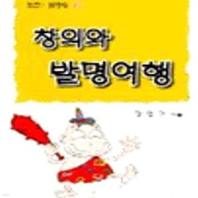 창의와 발명여행