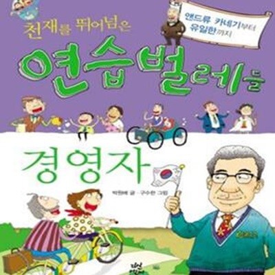 천재를 뛰어넘은 연습벌레들 경영자