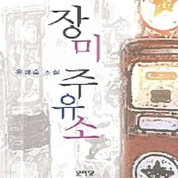 [중고샵] 장미 주유소 - 예스24 [중고샵]장미 주유소 - 예스24
