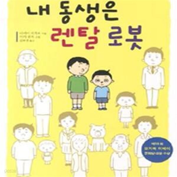 [중고샵] 내 동생은 렌탈 로봇 - 예스24 [중고샵]내 동생은 렌탈 로봇 - 예스24